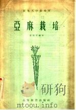 亚麻栽培 1959 PDF电子版封面 16010·138 黄敬芳编著