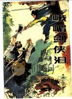 峨嵋剑侠泪（1989 PDF版）