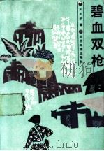 碧血双枪 1988 PDF电子版封面 7537800642 王正平著