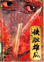 铁胆雄风 1989 PDF电子版封面 7539602341 孟强著