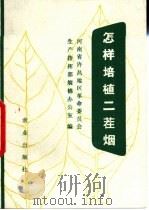 怎样培植二茬烟 1976 PDF电子版封面 16144·1735 河南省许昌地区革命委员会,生产指挥部烟棉办公室编