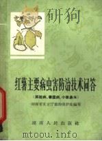 红薯主要病虫害防治技术问答 黑斑病、薯瘟病、小象鼻虫 1965 PDF电子版封面 16109·193 湖南省农业厅植物保护处编写