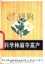 科学种麻夺高产 1976 PDF电子版封面 16144·1742 浙江省萧山县四联大队党支部编