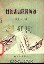 甘蔗害虫及其防治 1959 PDF电子版封面 15042·693 张贵生编