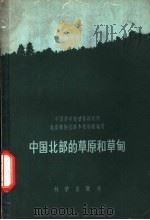 中国北部的草原和草甸 1959 PDF电子版封面 16031·132 中国科学院植物研究所,北京植物园草本植物组编著