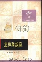 怎样种胡麻 1975 PDF电子版封面 16088·141 山西省雁北地区,农业科学研究所编