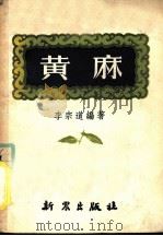 黄麻 1952 PDF电子版封面 李宗道编撰
