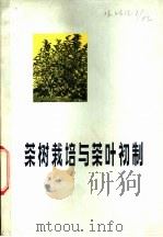 茶树栽培与茶叶初制 1977 PDF电子版封面 16173·23 福建省农业科学院茶叶研究所编著