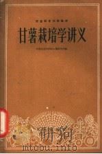 甘薯栽培学讲义   1960  PDF电子版封面  16144·934  中国农业科学院甘薯研究所编 