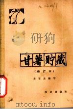 甘薯贮藏 1965 PDF电子版封面 16144·132 袁宝忠编写