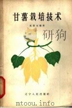 甘薯栽培技术 1962 PDF电子版封面 T16090·231 沈恩元编著