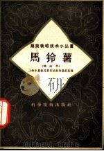 马铃薯 洋山芋 1958 PDF电子版封面 16119·114 上海市农业局农业试验站蔬菜组