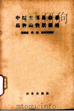 中国主要马铃薯品种的性状描述 1958 PDF电子版封面 16144·96 杨鸿祖等编著