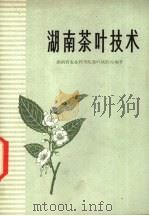 湖南茶叶技术 1975 PDF电子版封面 16109·282 湖南省农业科学院茶叶试验站编著