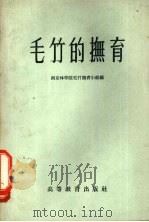 毛竹的抚育 1959 PDF电子版封面 16010·169 南京林学院毛竹抚育小组编