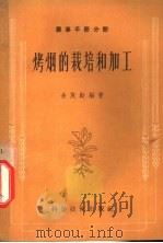 烤烟的栽培和加工 1958 PDF电子版封面 16119·17 余茂勋编著者