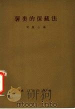 薯类的保藏法 1958 PDF电子版封面 15042·410 贺凤山编
