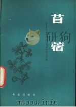 苜蓿   1980  PDF电子版封面  16144·2152  江苏省农业科学院土壤肥料研究所编 