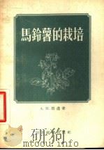 马铃薯的栽培 1955 PDF电子版封面 (苏)塔迈(А.И.Тамман)著;李泽炳等译