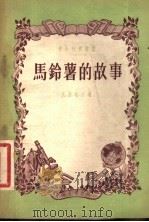马铃薯的故事 1957 PDF电子版封面 16009·31 (苏)伏里培尔(И.вольпер)著;凌永乐译