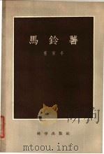 马铃薯 1957 PDF电子版封面 16031·87 叶常丰著