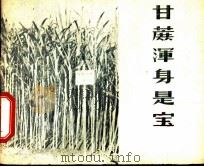 甘蔗浑身是宝 1960 PDF电子版封面 15042·1061 毛惠文编绘