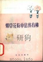 烟草花粉单倍体育种 1977 PDF电子版封面 16144·1666 山东省烟草研究所编