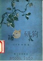 酒花   1959  PDF电子版封面  15042·588  王子厚，燕琛编 