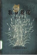 牧草栽培 1959 PDF电子版封面 16119·294 陈希圣编