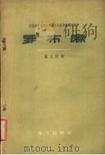 我国新发现的大量野生高级纺织纤维植物罗布麻 1958 PDF电子版封面 16031·96 董正钧著