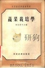 蔬菜栽培学 1955 PDF电子版封面 (苏)甫拉索夫(И.А.Власов)编;李家文译