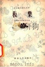 板栗 1962 PDF电子版封面 T160974·277 陕西省果树研究所编