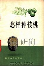 怎样种核桃   1958  PDF电子版封面  T16094·93  山西省农林厅编 