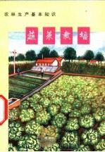 农林生产基本知识 蔬菜栽培 1973 PDF电子版封面 16144·1647 农业出版社改编