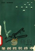 果树修剪技术（1960 PDF版）