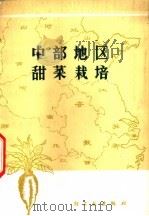 中部地区甜菜栽培 1973 PDF电子版封面 15042·1306 黑龙江省甜菜糖业科学研究所等编