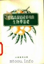 柑橘高额稳产修剪的生物学基础 1955 PDF电子版封面 埃·伊·戈赛娃著;朱鉴译