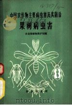 中国农作物主要病虫害及其防治 果树病虫害 1962 PDF电子版封面 16144·1128 农业部植物保护局编