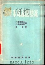 少年米邱林园家 1954 PDF电子版封面 Г.叶尔旭夫,С.席梅奇斯编;毕黎译