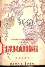 昌黎、怀来山地葡萄栽培 1960 PDF电子版封面 16144·884 王福堂著