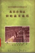 北京市郊区阳畦蔬菜栽培 1956 PDF电子版封面 16144·166 邹祖绅,刘步洲编