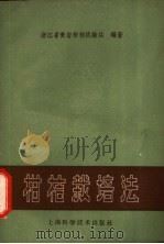 柑桔栽培法 1960 PDF电子版封面 16119·411 浙江省黄岩柑桔试验站编著