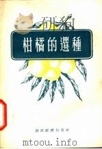 柑橘的选种 1955 PDF电子版封面 (苏)加普钦涅尔(М.А.Капцинель)著;张谷曼译