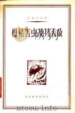柑橘害虫及其天敌 1957 PDF电子版封面 16005·150 (苏)鲁布卓夫著;汤访德译