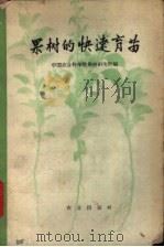 果树的快速育苗 1960 PDF电子版封面 16144·923 中国农业科学院果树研究所编