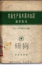 农业生产技术基本知识 第9分册 蔬菜栽培 1955 PDF电子版封面 16144·215 农业部编