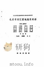 北京市郊区露地蔬菜栽培 1958 PDF电子版封面 16144·285 王昌明等调查编辑