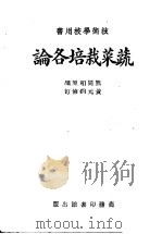 蔬菜栽培各论 1935 PDF电子版封面 熊同和著