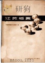 江苏板栗 1961 PDF电子版封面 16119·432 中国科学院南京中山植物园编
