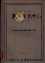 蔬菜栽培学 1961 PDF电子版封面 K16144·1233 河北农业大学编